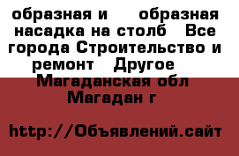 V-образная и L - образная насадка на столб - Все города Строительство и ремонт » Другое   . Магаданская обл.,Магадан г.